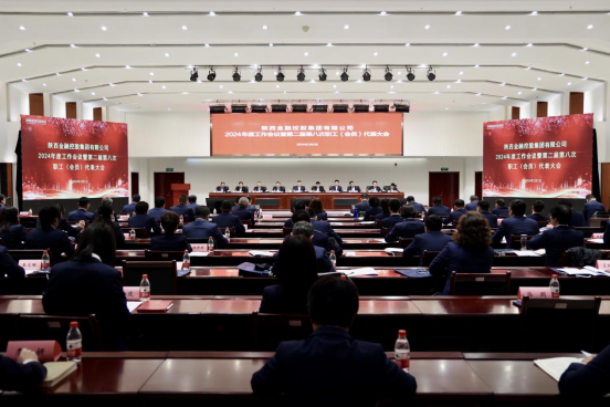 陕西来球网体育(中国)有限公司召开2024年度工作会议暨第二届第八次职工（会员）代表大会